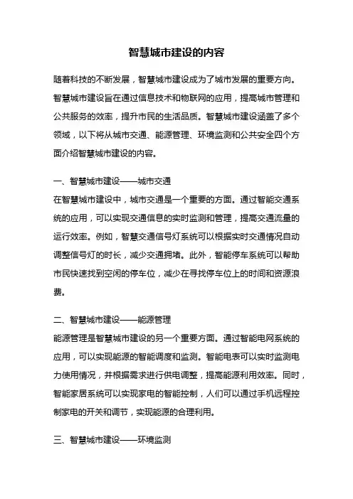 智慧城市建设的内容