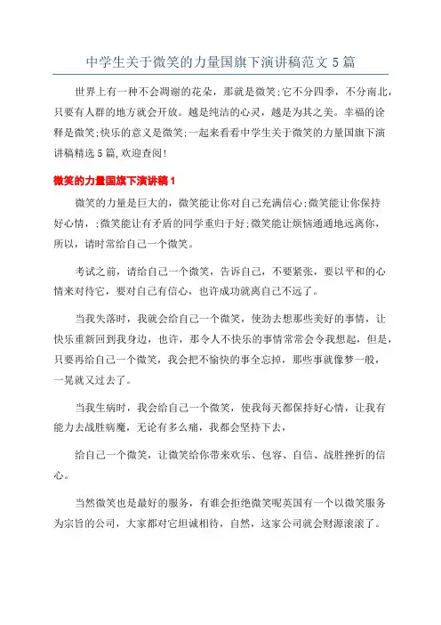 中学生关于微笑的力量国旗下演讲稿范文5篇