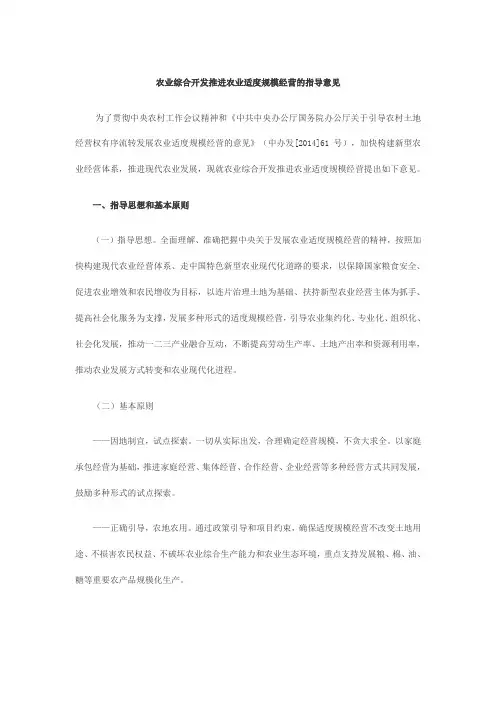 农业综合开发推进农业适度规模经营的指导意见