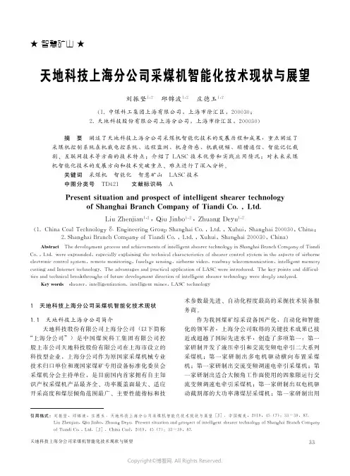 天地科技上海分公司采煤机智能化技术现状与展望