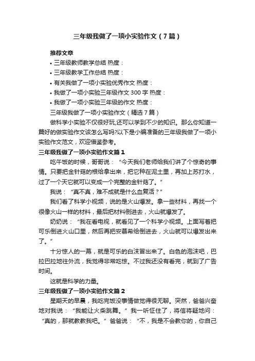 三年级我做了一项小实验作文（精选7篇）