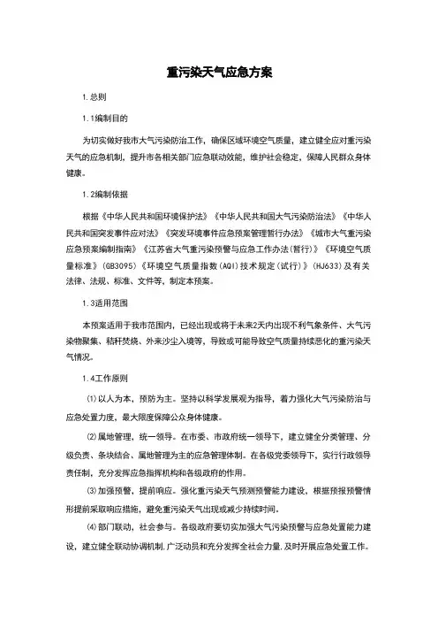 重污染天气应急方案