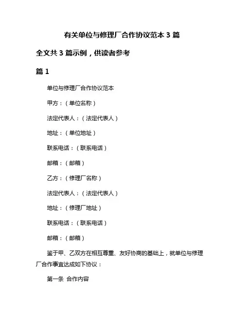 有关单位与修理厂合作协议范本3篇