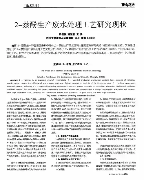 2-萘酚生产废水处理工艺研究现状