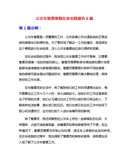 公交车售票寒假社会实践报告6篇