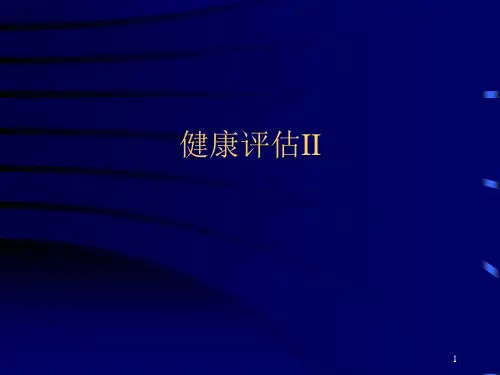 健康评估之症状评估PPT课件