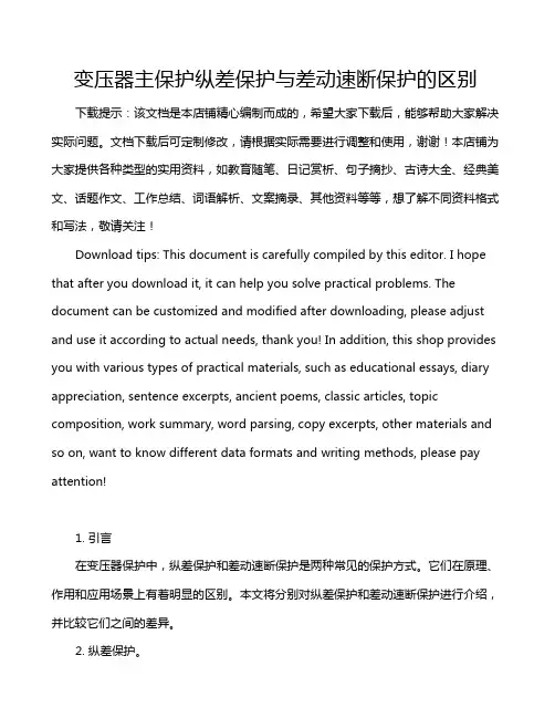 变压器主保护纵差保护与差动速断保护的区别