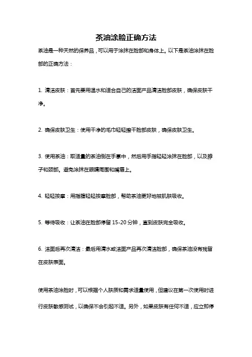 茶油涂脸正确方法