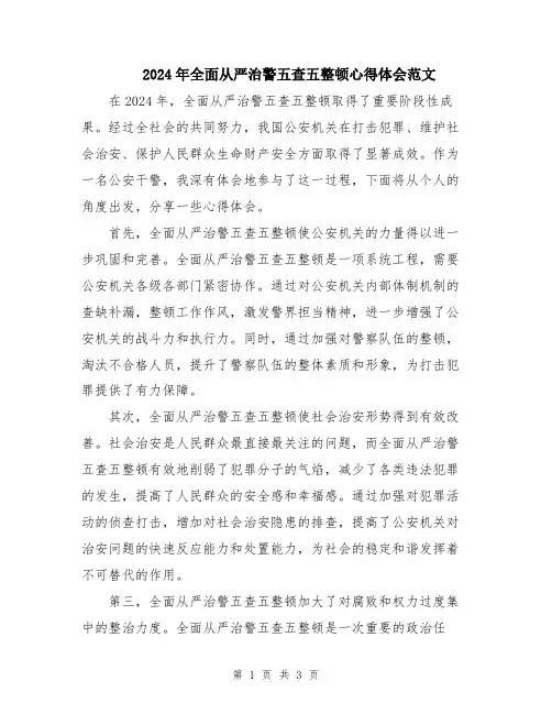 2024年全面从严治警五查五整顿心得体会范文