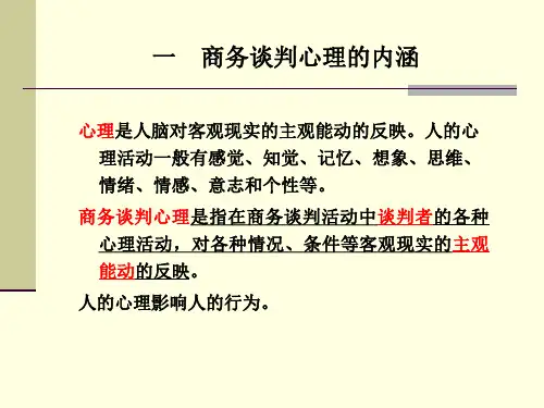 4商务谈判心理
