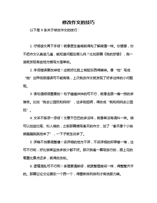 修改作文的技巧