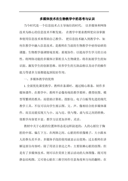 多媒体技术在生物教学中认识论文