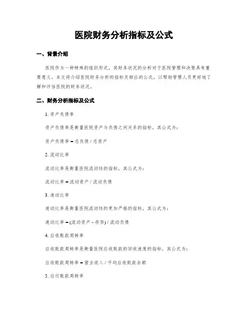 医院财务分析指标及公式