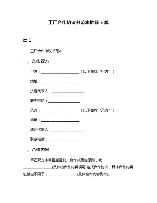 工厂合作协议书范本推荐5篇