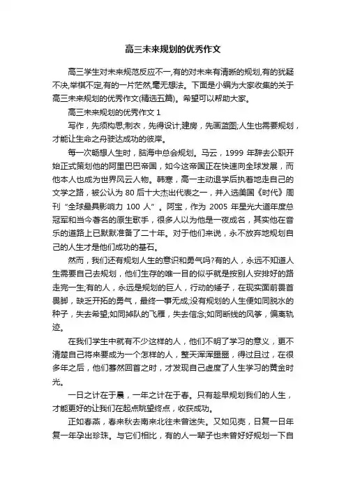高三未来规划的优秀作文