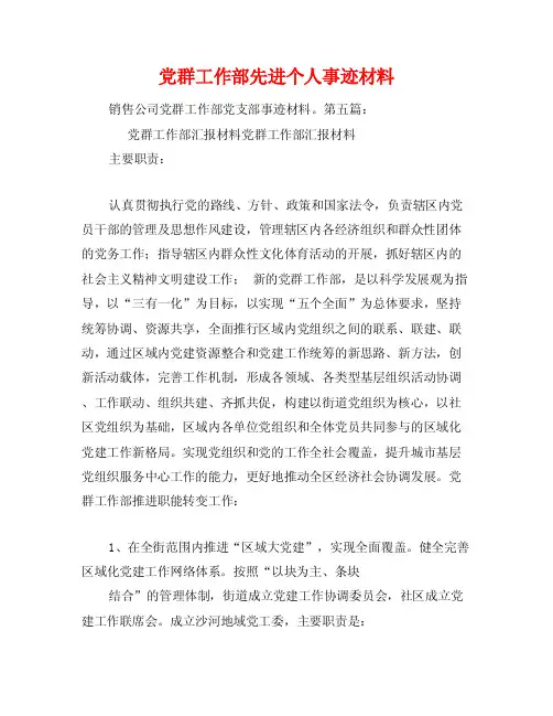 党群工作部先进个人事迹材料