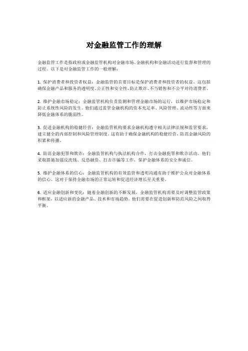对金融监管工作的理解