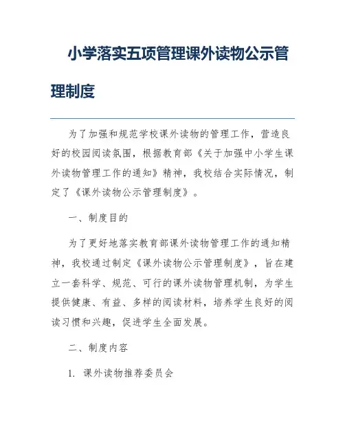 小学落实五项管理课外读物公示管理制度