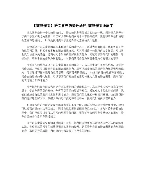 【高三作文】语文素养的提升途径 高三作文800字