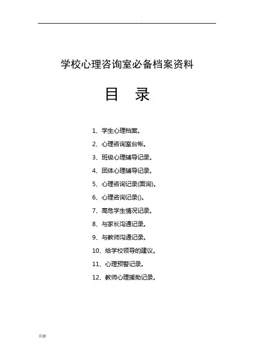 学校心理咨询室必备档案资料