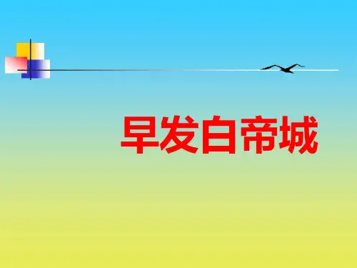 沪教版2年级语文下-课件早发白帝城1