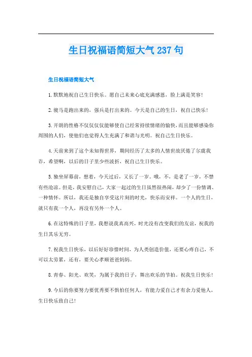 生日祝福语简短大气237句