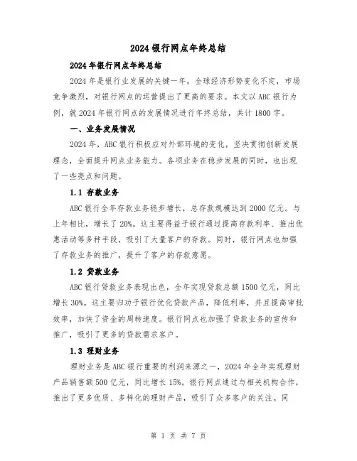 2024银行网点年终总结(二篇)