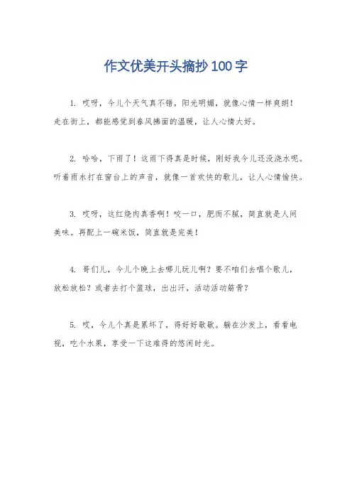 作文优美开头摘抄100字