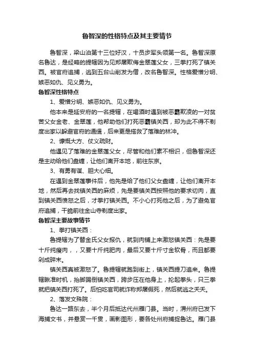 鲁智深的性格特点及其主要情节