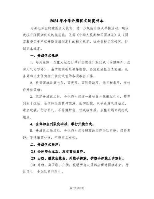 2024年小学升旗仪式制度样本（四篇）