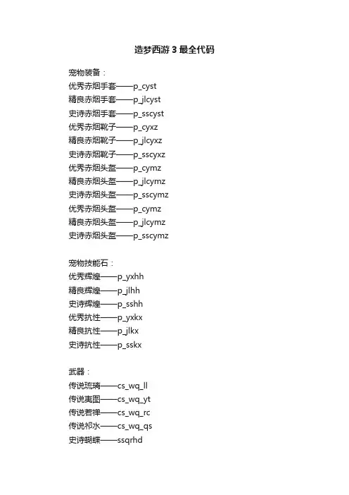 造梦西游3最全代码