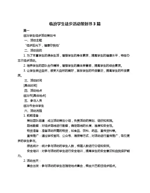 临汾学生徒步活动策划书3篇