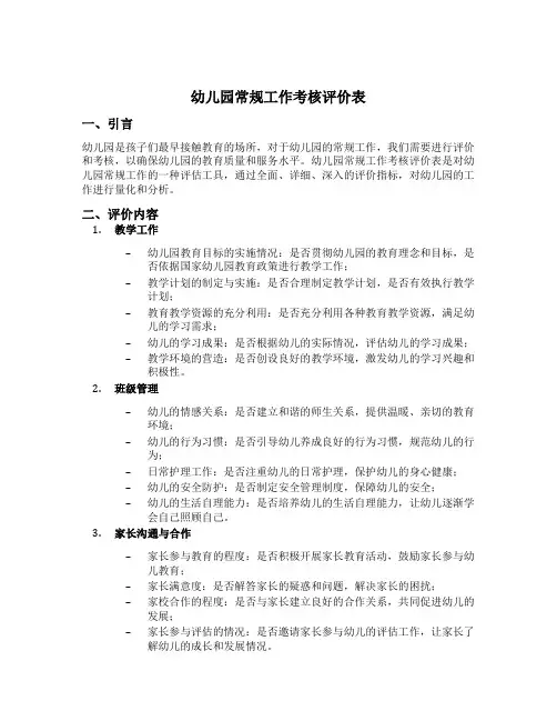 幼儿园常规工作考核评价表