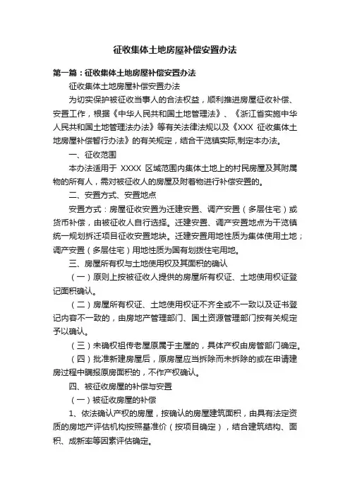 征收集体土地房屋补偿安置办法