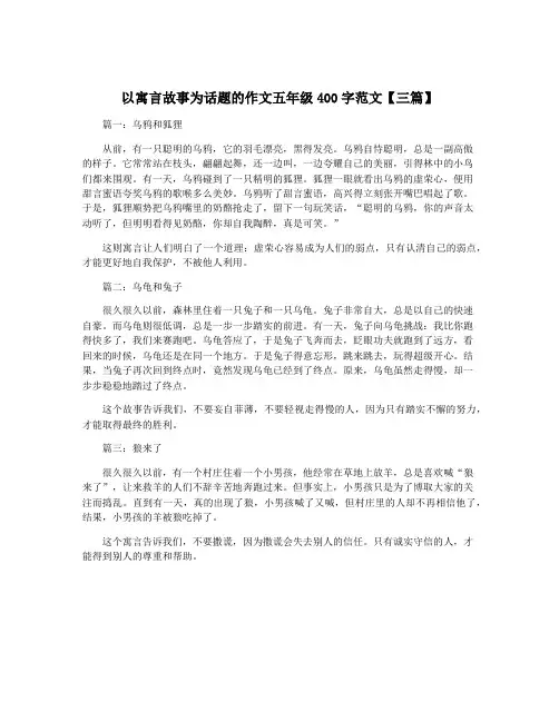以寓言故事为话题的作文五年级400字范文【三篇】