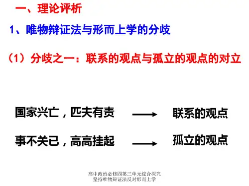 高中政治必修四第三单元综合探究坚持唯物辩证法反对形而上学课件