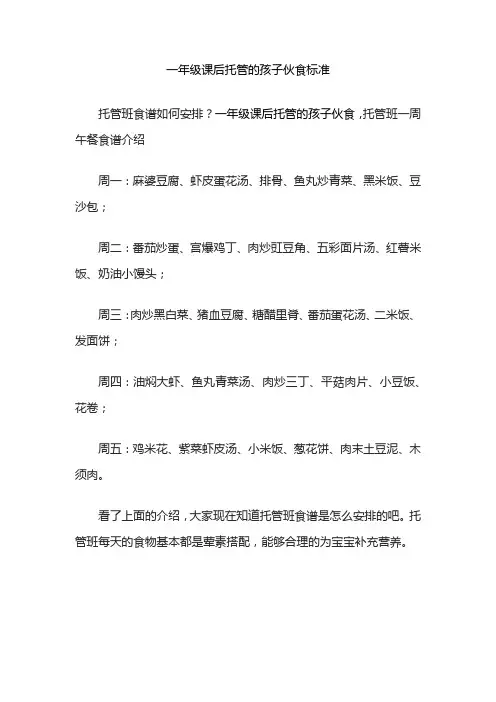 一年级课后托管的孩子伙食标准