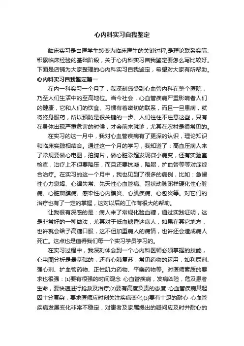 心内科实习自我鉴定