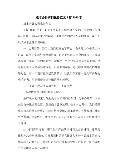 成本会计实训报告范文3篇3000字