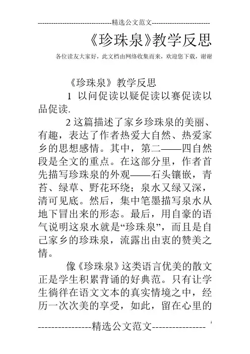 《珍珠泉》教学反思