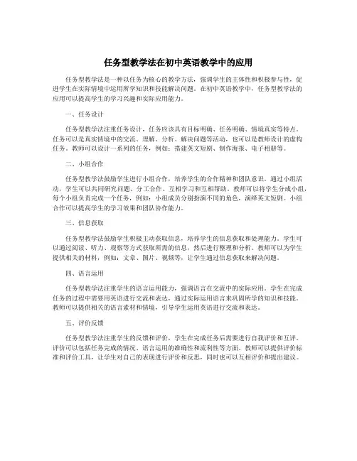 任务型教学法在初中英语教学中的应用