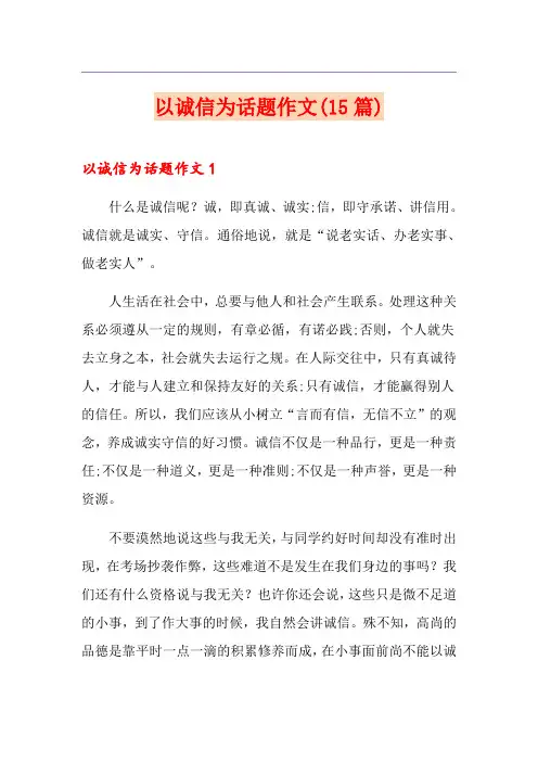 以诚信为话题作文(15篇)