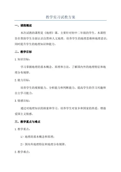 教学实习试教方案