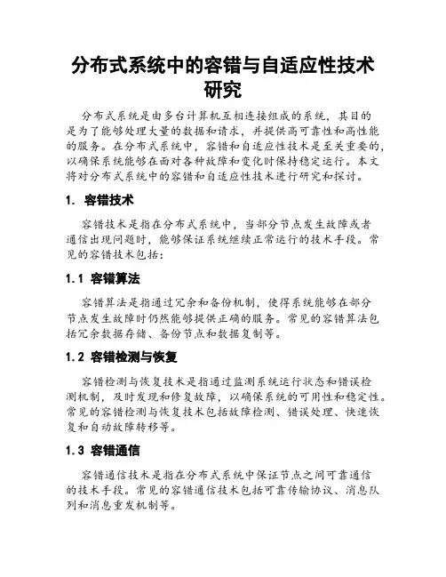分布式系统中的容错与自适应性技术研究
