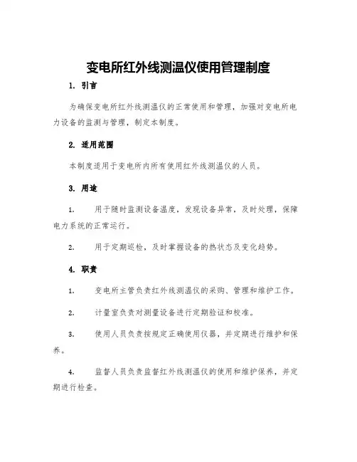 变电所红外线测温仪使用管理制度