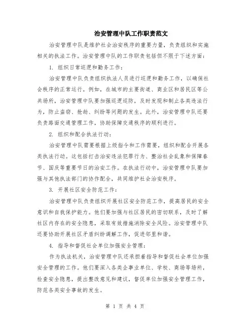 治安管理中队工作职责范文（二篇）