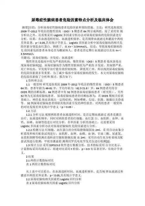 尿毒症性脑病患者危险因素特点分析及临床体会