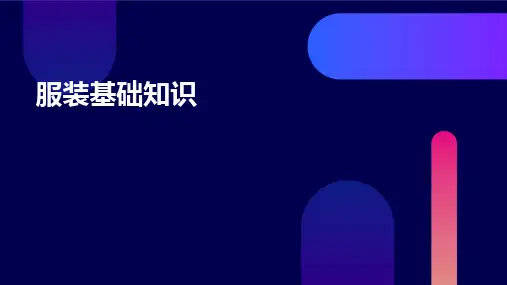 服装基础知识(款式、色彩)
