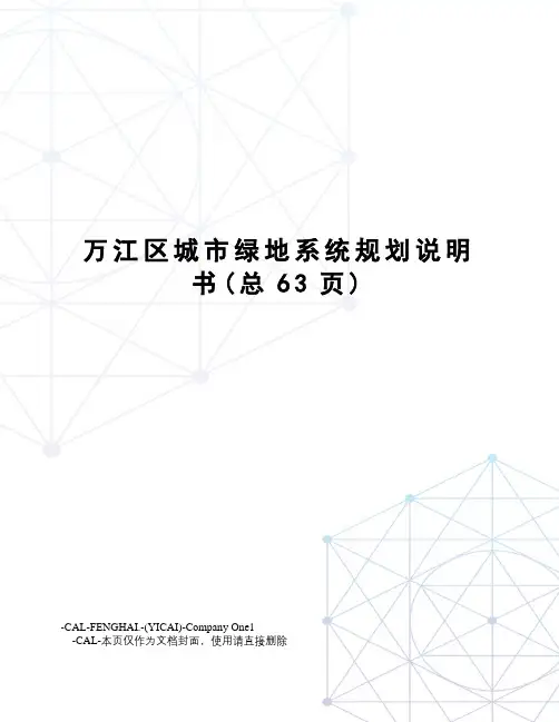 万江区城市绿地系统规划说明书