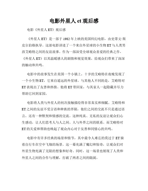 电影外星人et观后感